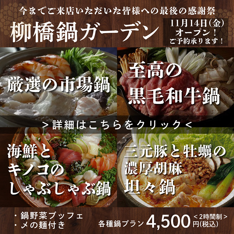 柳橋鍋ガーデン：11月14日(金)オープン！
