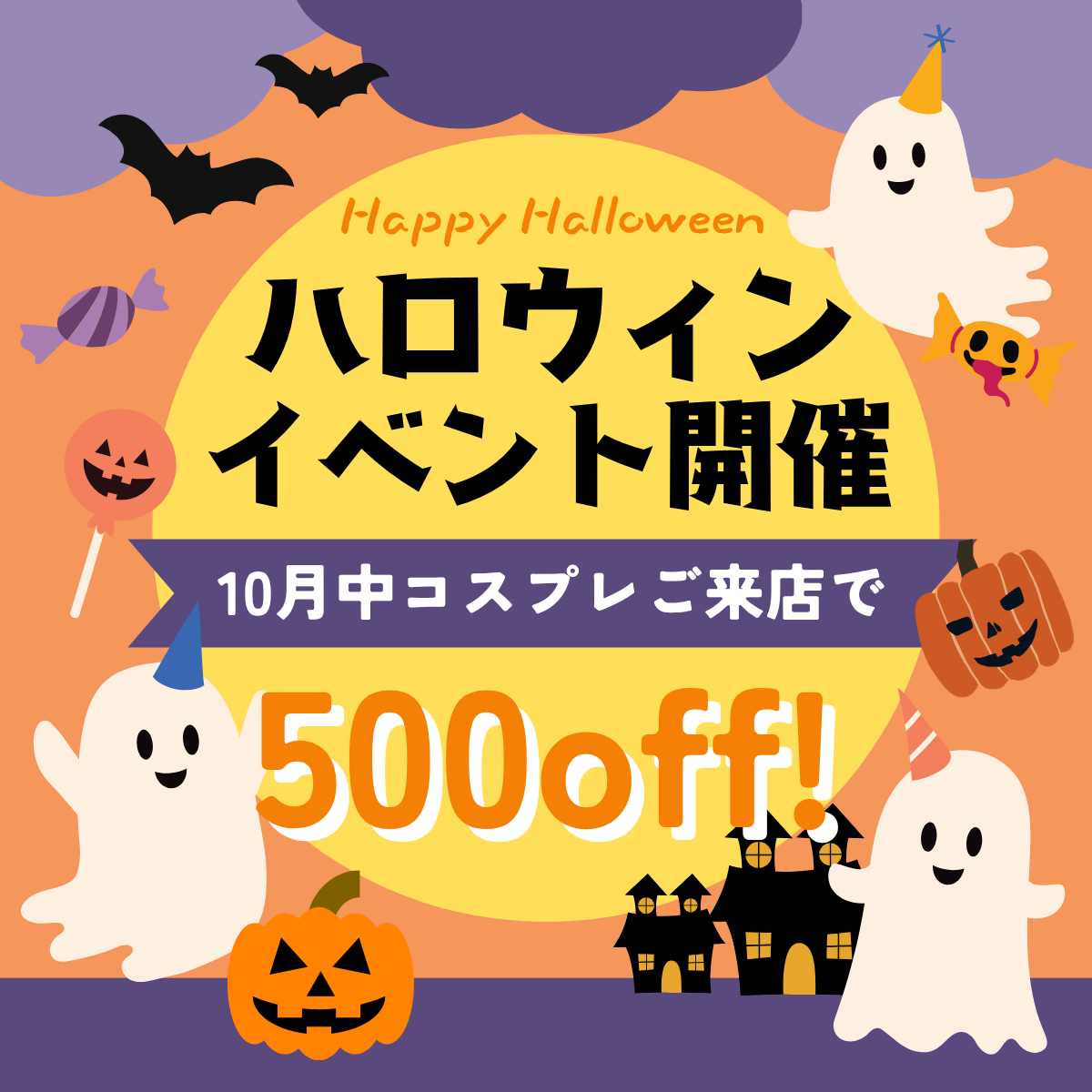 ハロウィンイベント：10月中コスプレ