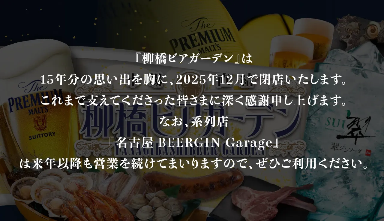 市場直結！柳橋ビアガーデン