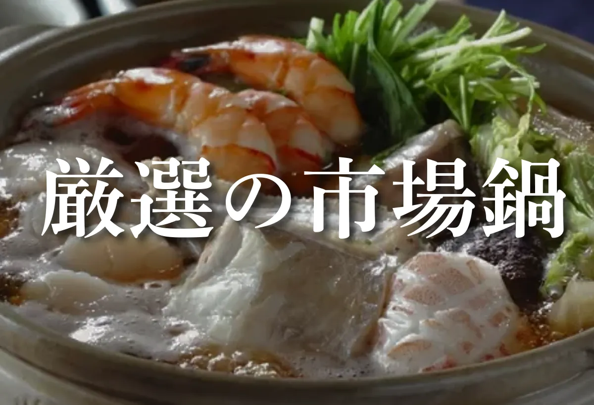 厳選の市場鍋
