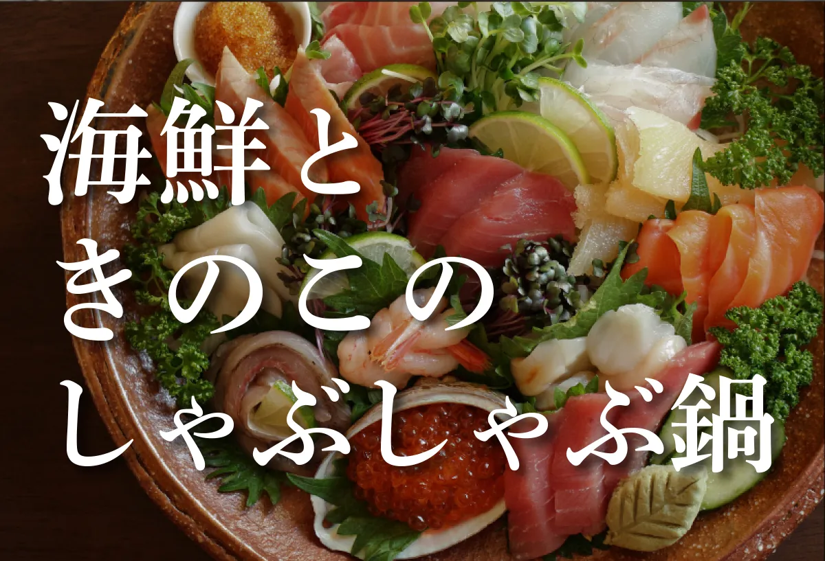 海鮮ときのこのしゃぶしゃぶ鍋