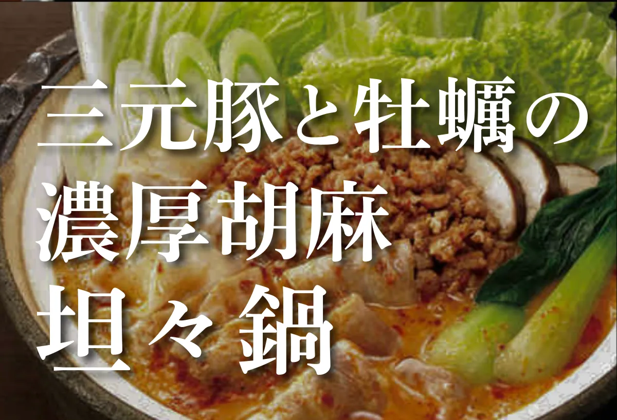 三元豚と牡蠣の濃厚胡麻坦々鍋