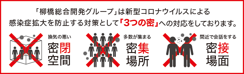「3つの蜜」への対応