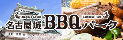 名古屋城BBQパーク