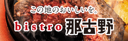 bistro那古野