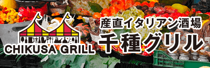 産直イタリアン酒場 CHIKUSA GRILL