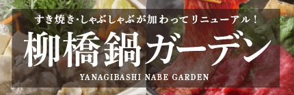 YANAGIBASHI NABE GARDEN