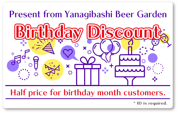 Present from Yanagibashi Beer Garden『Birthday Discount』Half price for birthday month customers.* ID is required.