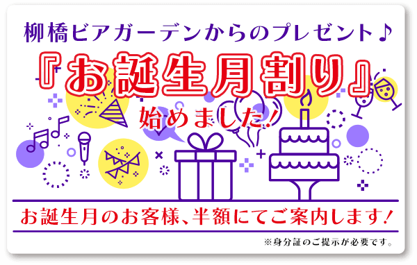 柳橋ビアガーデンからのプレゼント♪『お誕生月割り』始めました！お誕生月のお客様、半額にてご案内します！※身分証のご提示が必要です。