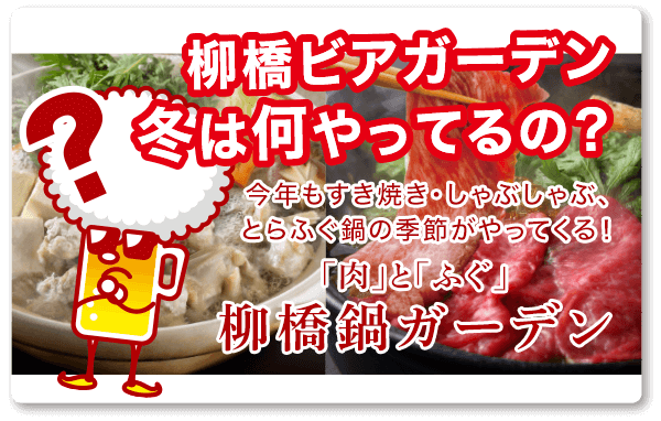 柳橋ビアガーデン冬は何やってるの？今年もすき焼き・しゃぶしゃぶ、とらふぐ鍋の季節がやってくる！“「肉」と「ふぐ」柳橋鍋ガーデン”