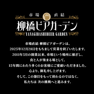 柳橋ビアガーデン