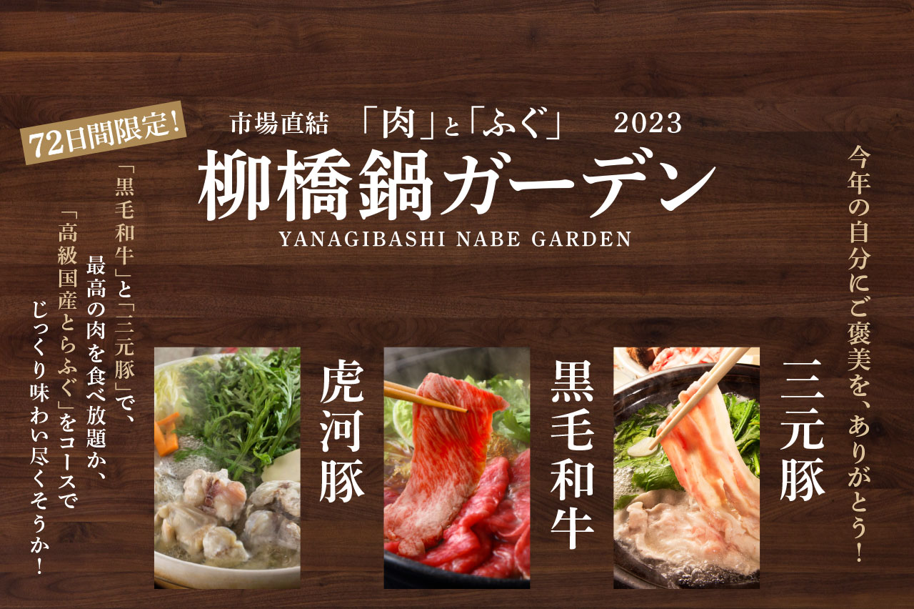 市場直結 柳橋ビアガーデン[公式ページ]｜名駅すぐの全天候型BBQ＆
